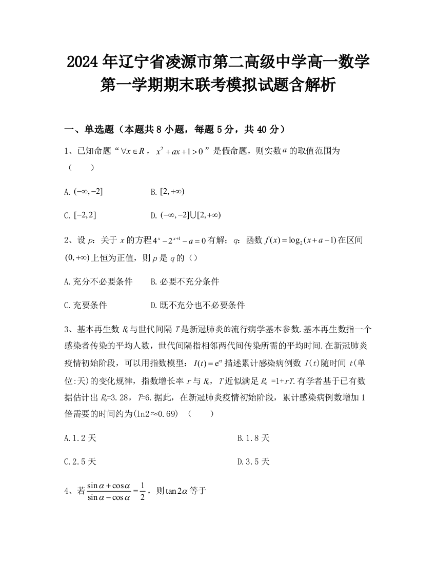 2024年辽宁省凌源市第二高级中学高一数学第一学期期末联考模拟试题含解析