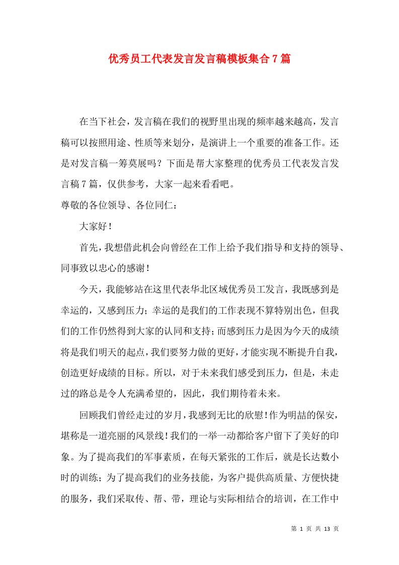 优秀员工代表发言发言稿模板集合7篇