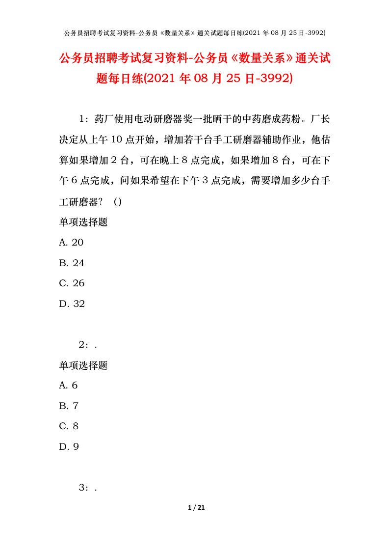 公务员招聘考试复习资料-公务员数量关系通关试题每日练2021年08月25日-3992