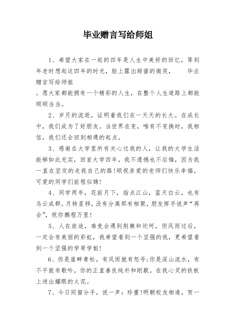 毕业赠言写给师姐