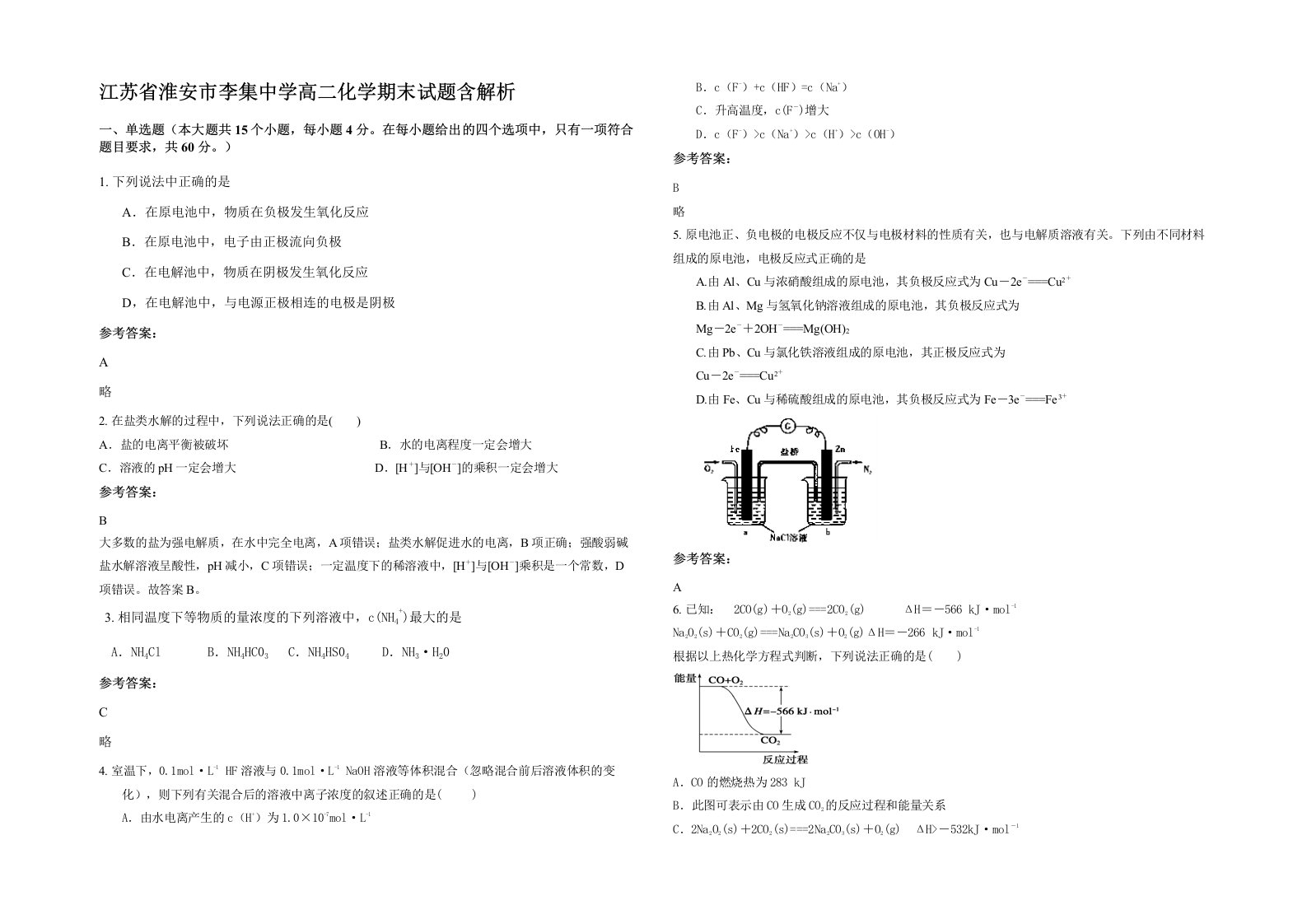 江苏省淮安市李集中学高二化学期末试题含解析