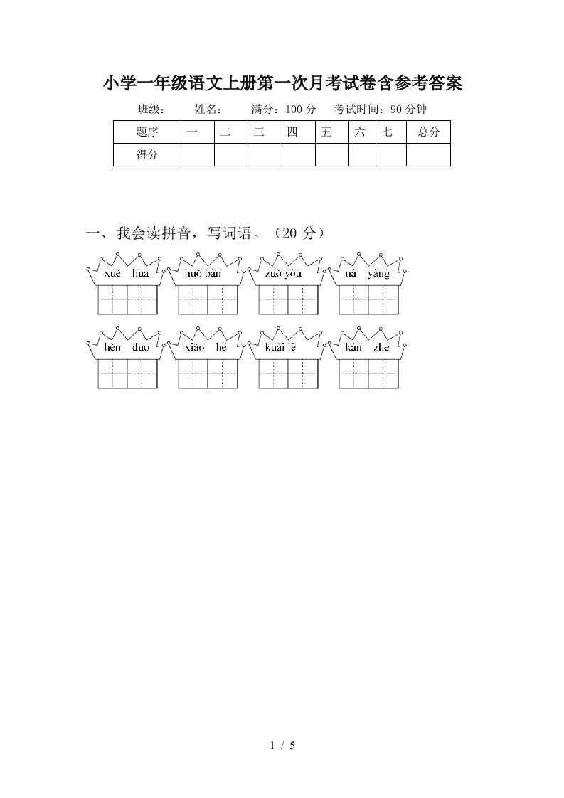 小学一年级语文上册第一次月考试卷含参考答案