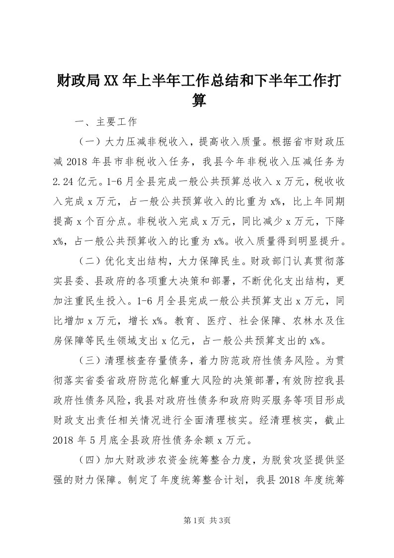 财政局某年上半年工作总结和下半年工作打算