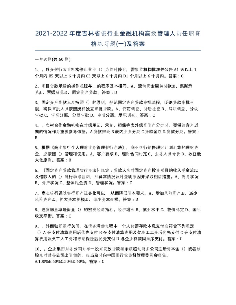 2021-2022年度吉林省银行业金融机构高级管理人员任职资格练习题一及答案