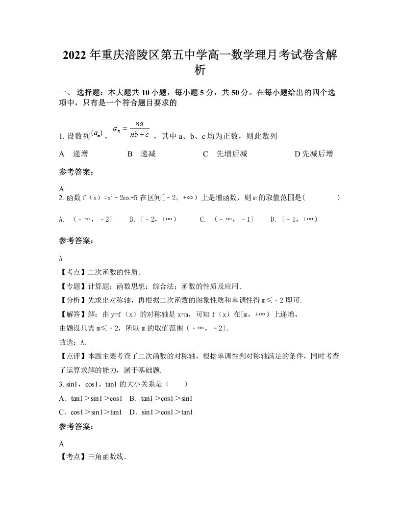 2022年重庆涪陵区第五中学高一数学理月考试卷含解析