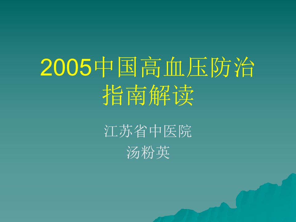 中国高血压防治指南2005解读