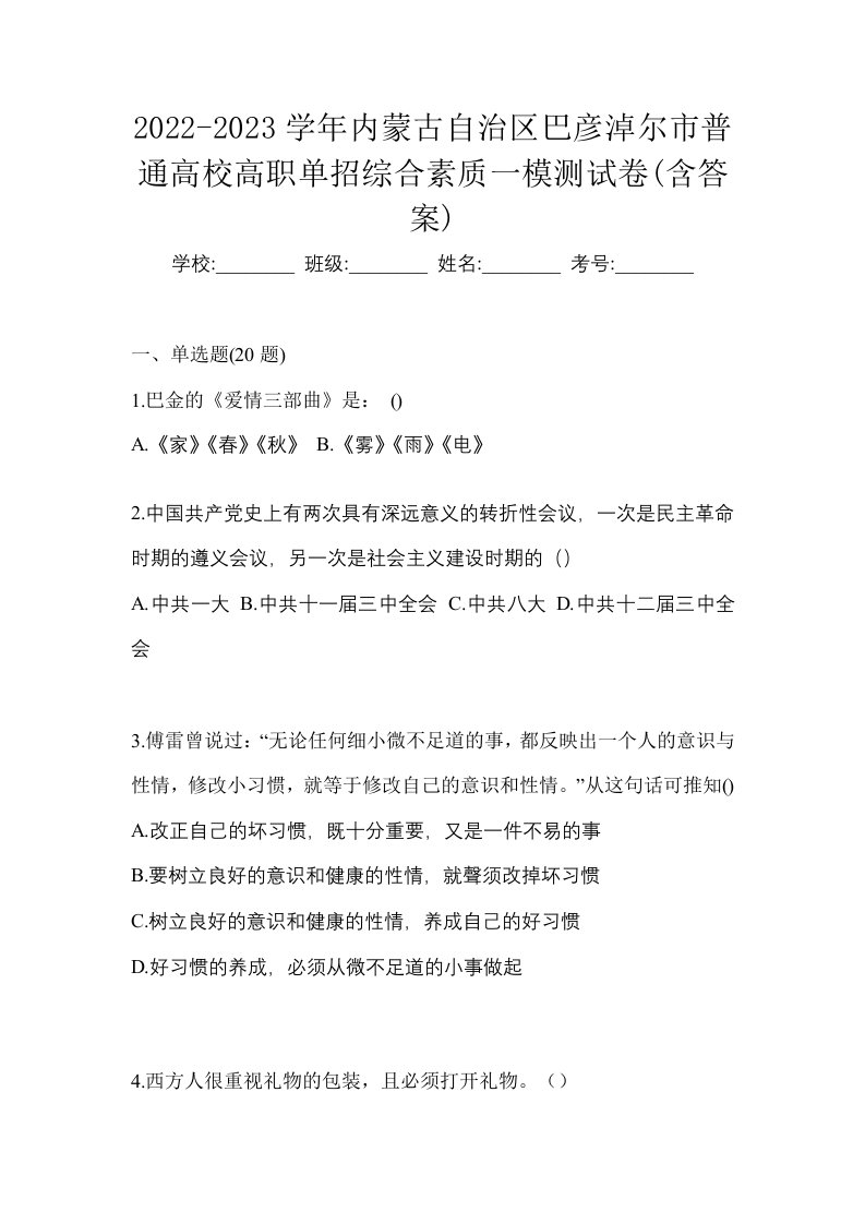 2022-2023学年内蒙古自治区巴彦淖尔市普通高校高职单招综合素质一模测试卷含答案