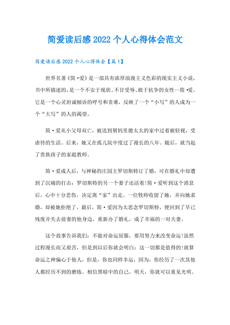 简爱读后感个人心得体会范文