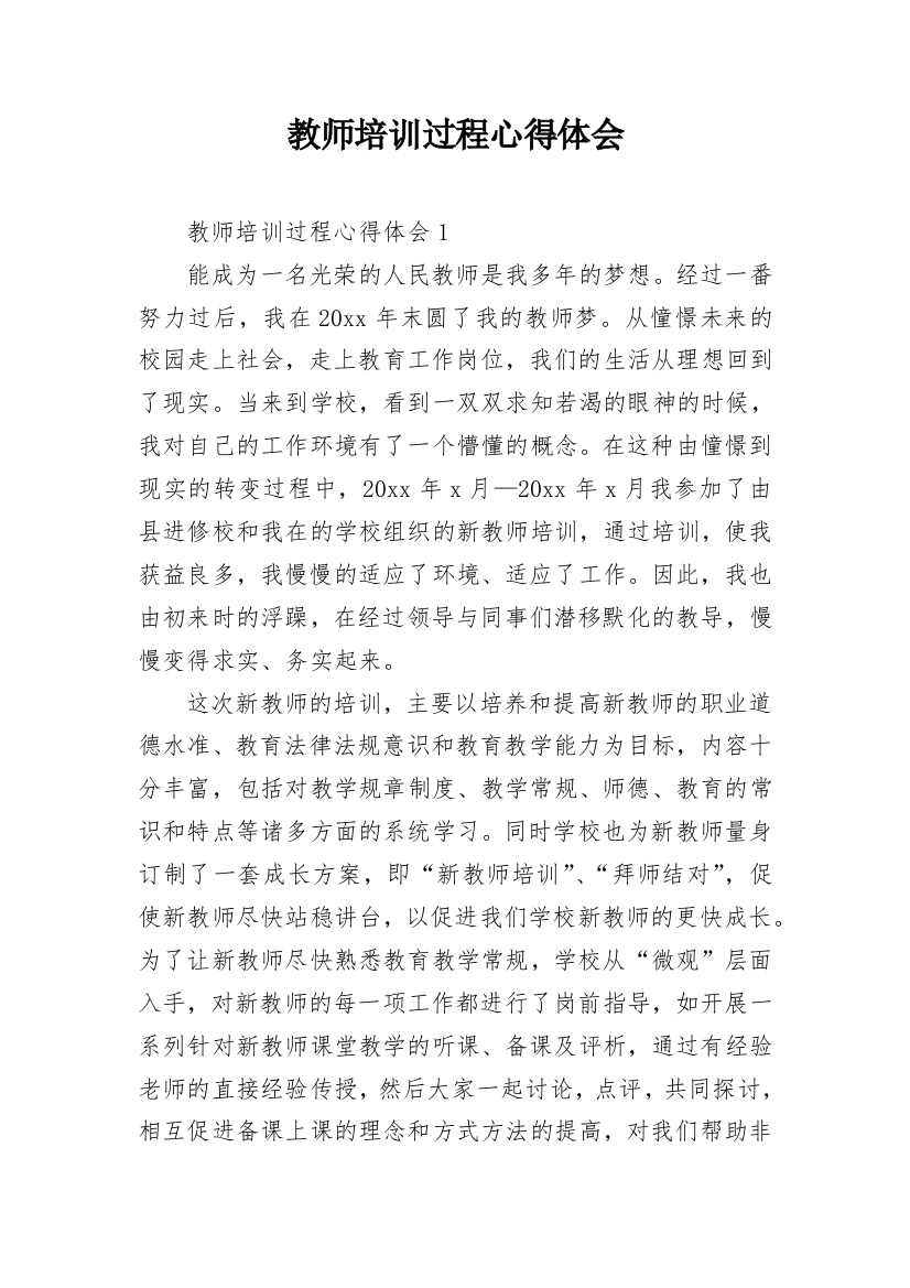 教师培训过程心得体会