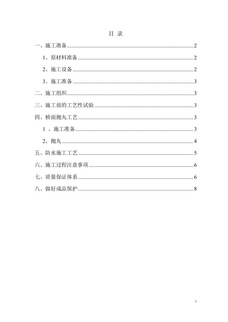 桥面柔性防水层施工技术方案