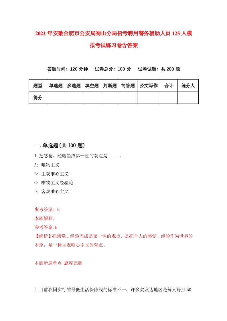 2022年安徽合肥市公安局蜀山分局招考聘用警务辅助人员125人模拟考试练习卷含答案0