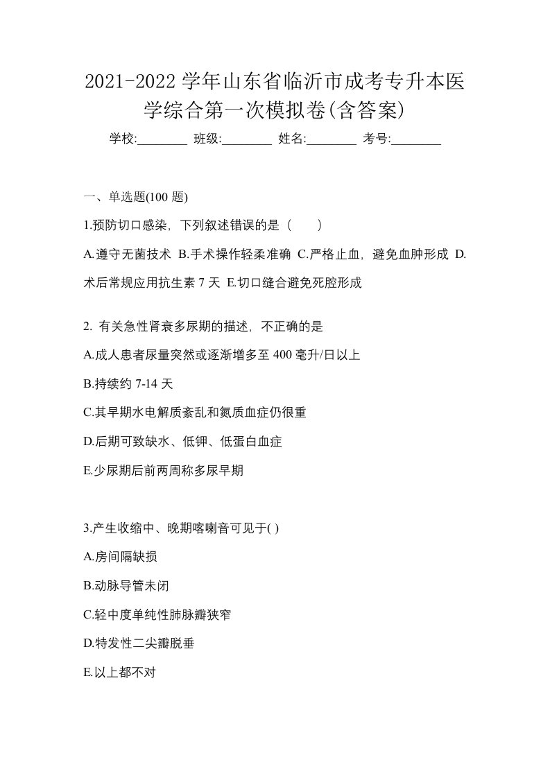 2021-2022学年山东省临沂市成考专升本医学综合第一次模拟卷含答案