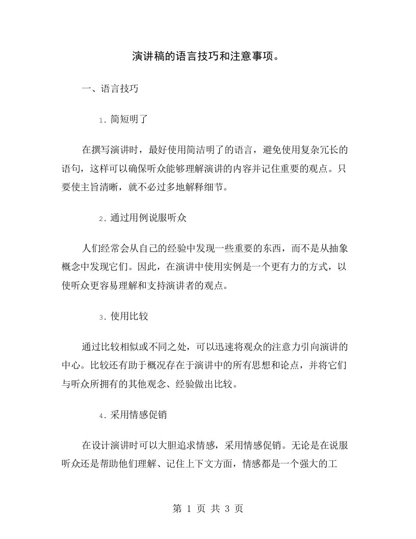 演讲稿的语言技巧和注意事项