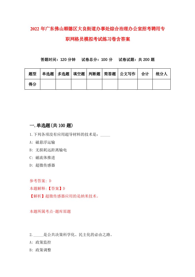 2022年广东佛山顺德区大良街道办事处综合治理办公室招考聘用专职网格员模拟考试练习卷含答案第8卷