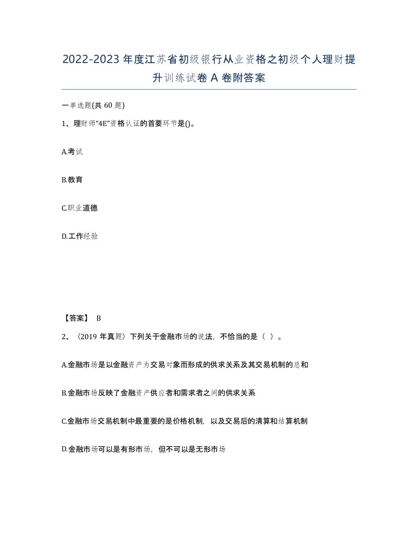 2022-2023年度江苏省初级银行从业资格之初级个人理财提升训练试卷A卷附答案