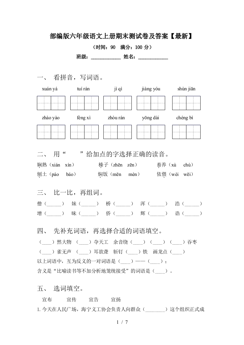 部编版六年级语文上册期末测试卷及答案【最新】