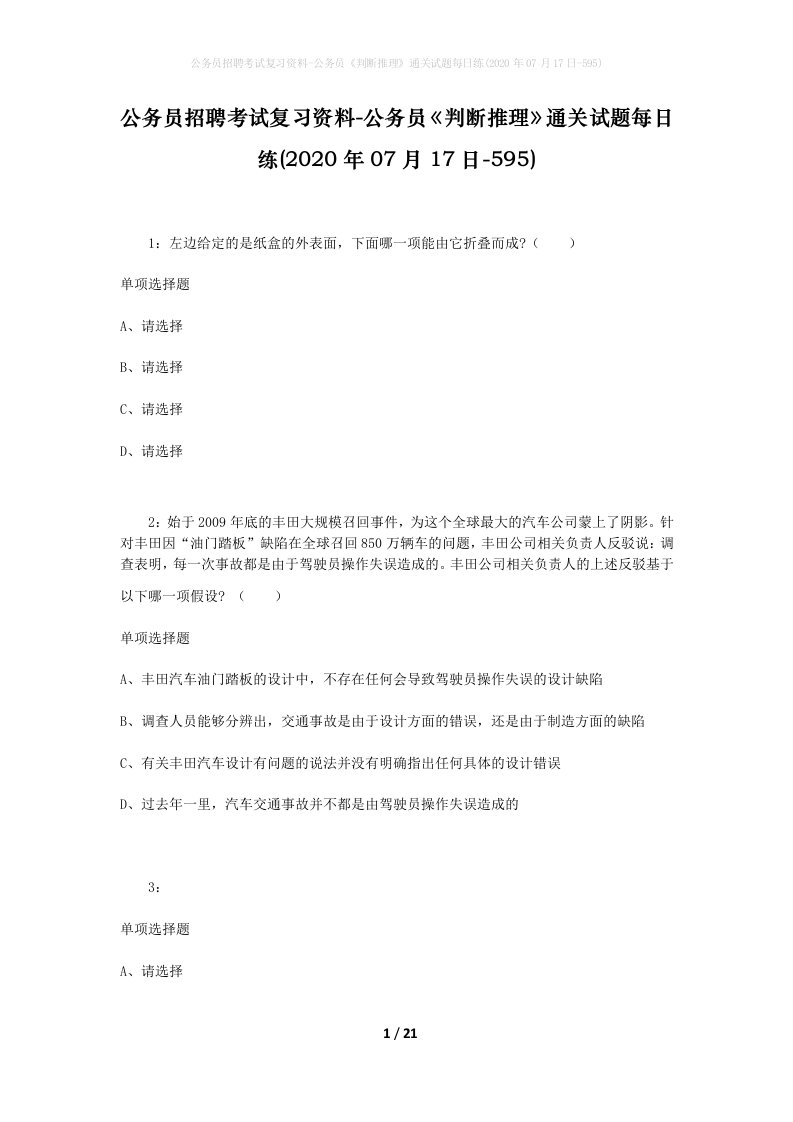 公务员招聘考试复习资料-公务员判断推理通关试题每日练2020年07月17日-595