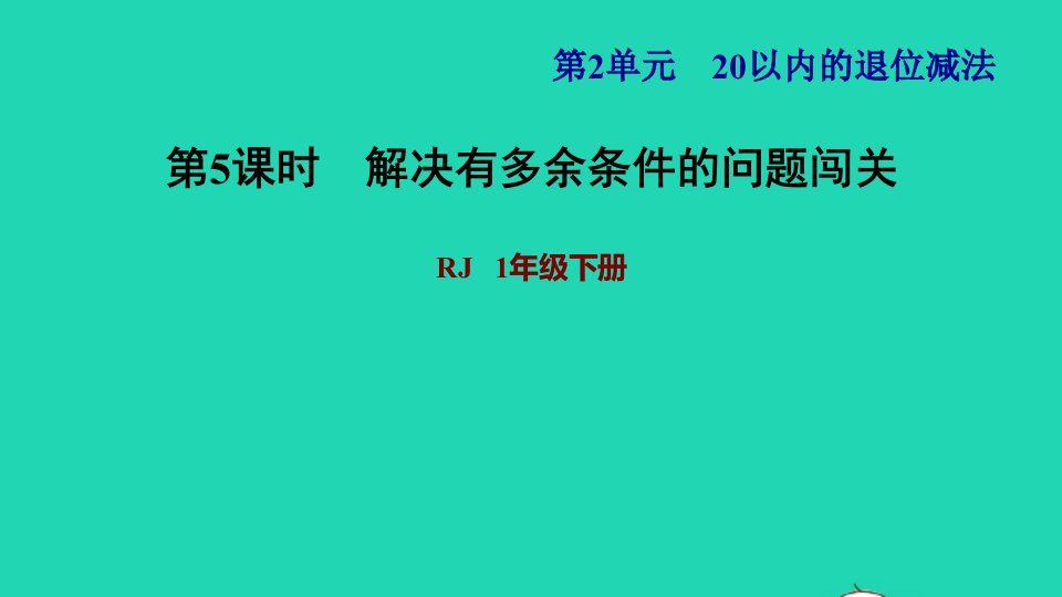 2022一年级数学下册第2单元20以内的退位减法第5课时有多余条件的解决问题习题课件2新人教版