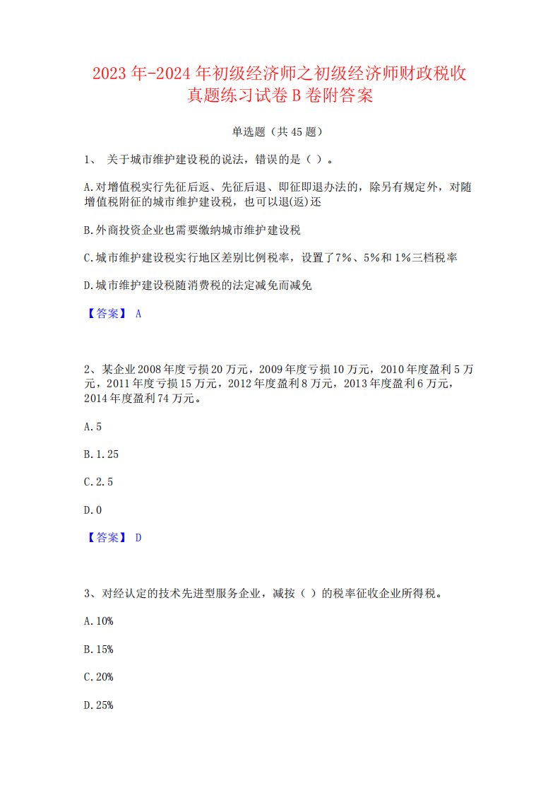 2023年-2024年初级经济师之初级经济师财政税收真题练习试卷B卷附答案