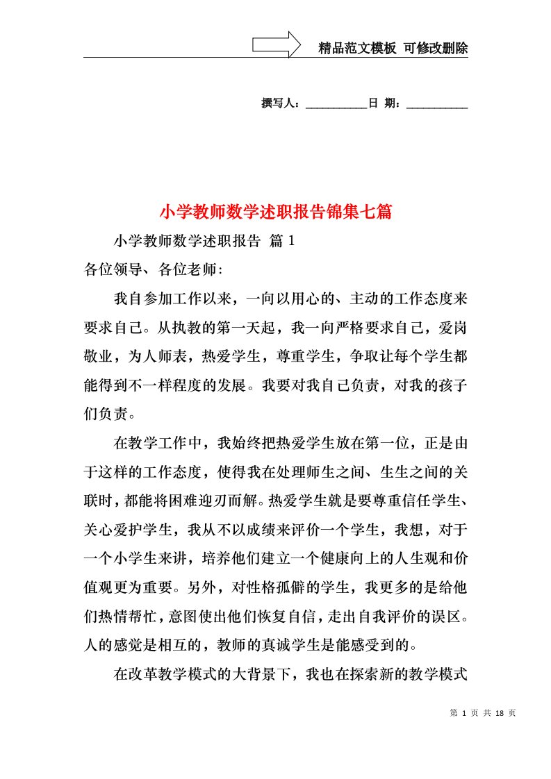 小学教师数学述职报告锦集七篇