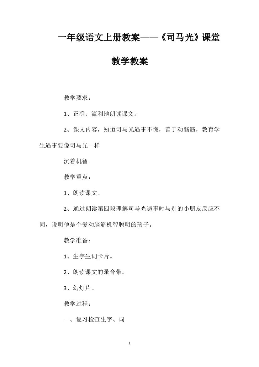 一年级语文上册教案——《司马光》课堂教学教案