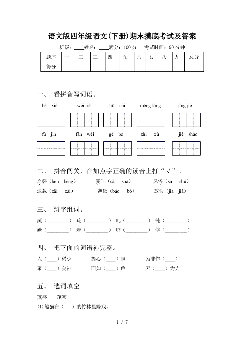 语文版四年级语文(下册)期末摸底考试及答案