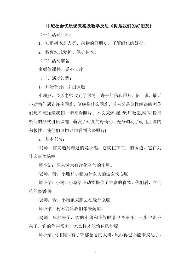 中班社会优质课教案及教学反思《树是我们的好朋友》