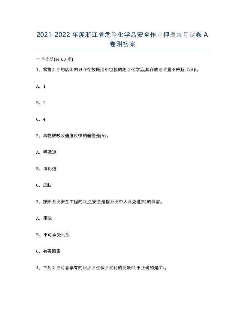 20212022年度浙江省危险化学品安全作业押题练习试卷A卷附答案