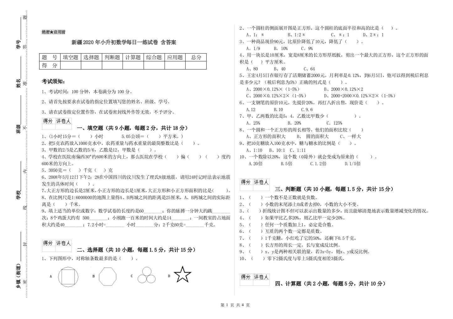 新疆2020年小升初数学每日一练试卷-含答案