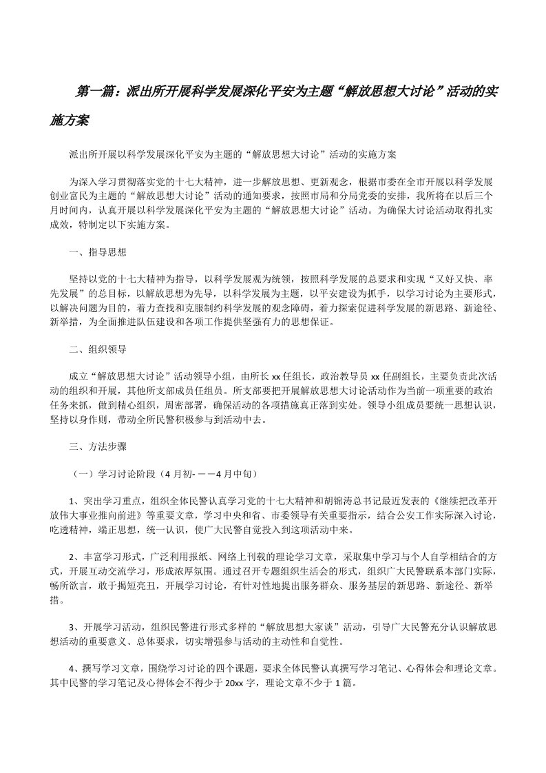 派出所开展科学发展深化平安为主题“解放思想大讨论”活动的实施方案[修改版]