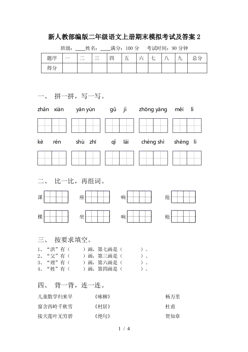 新人教部编版二年级语文上册期末模拟考试及答案2