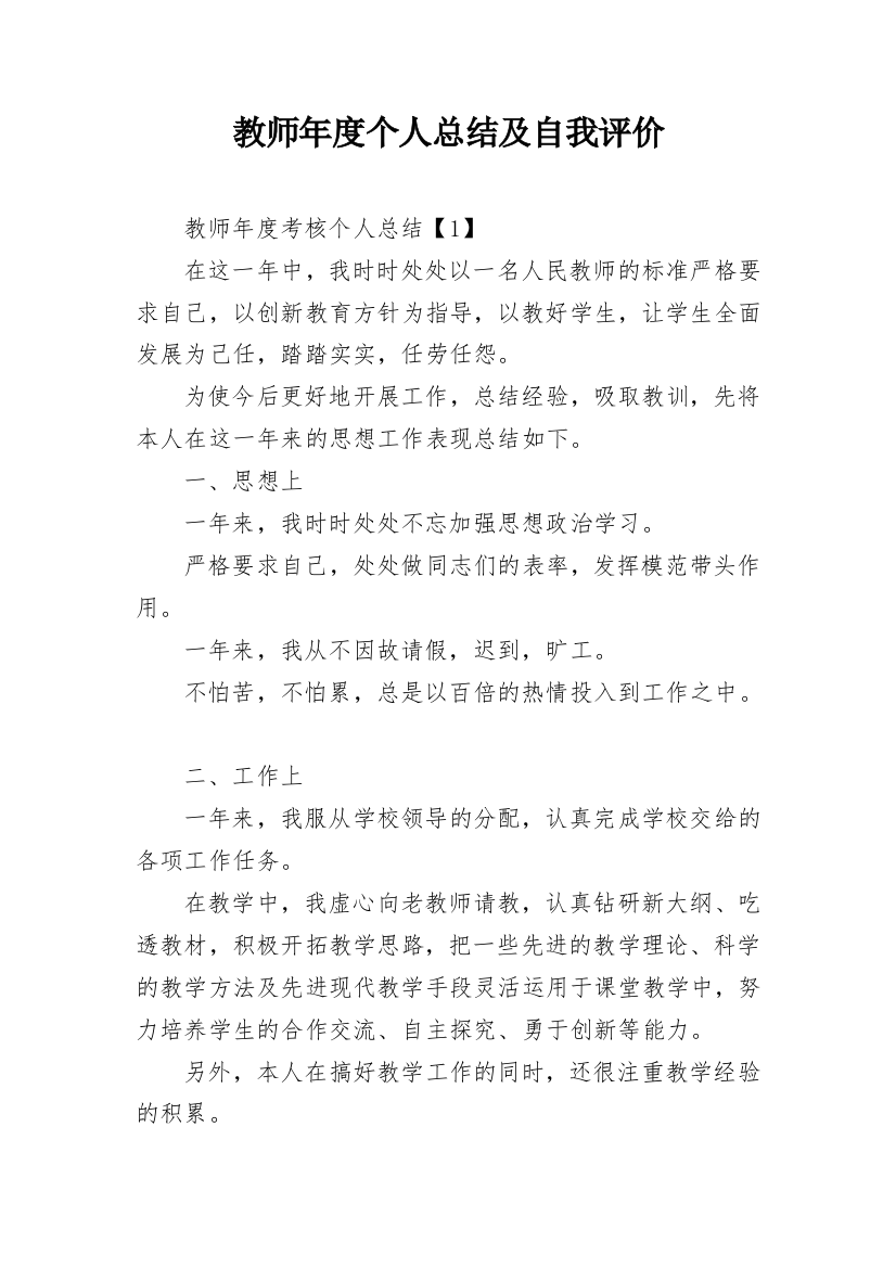 教师年度个人总结及自我评价