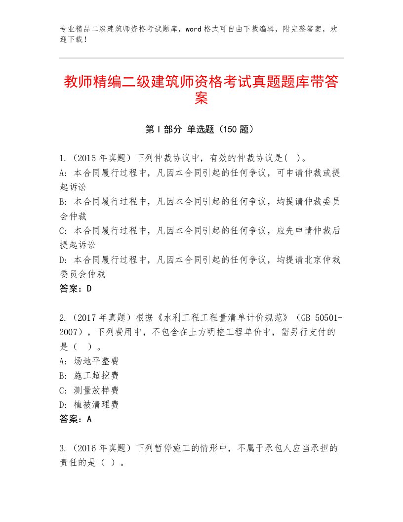 优选二级建筑师资格考试真题题库（必刷）