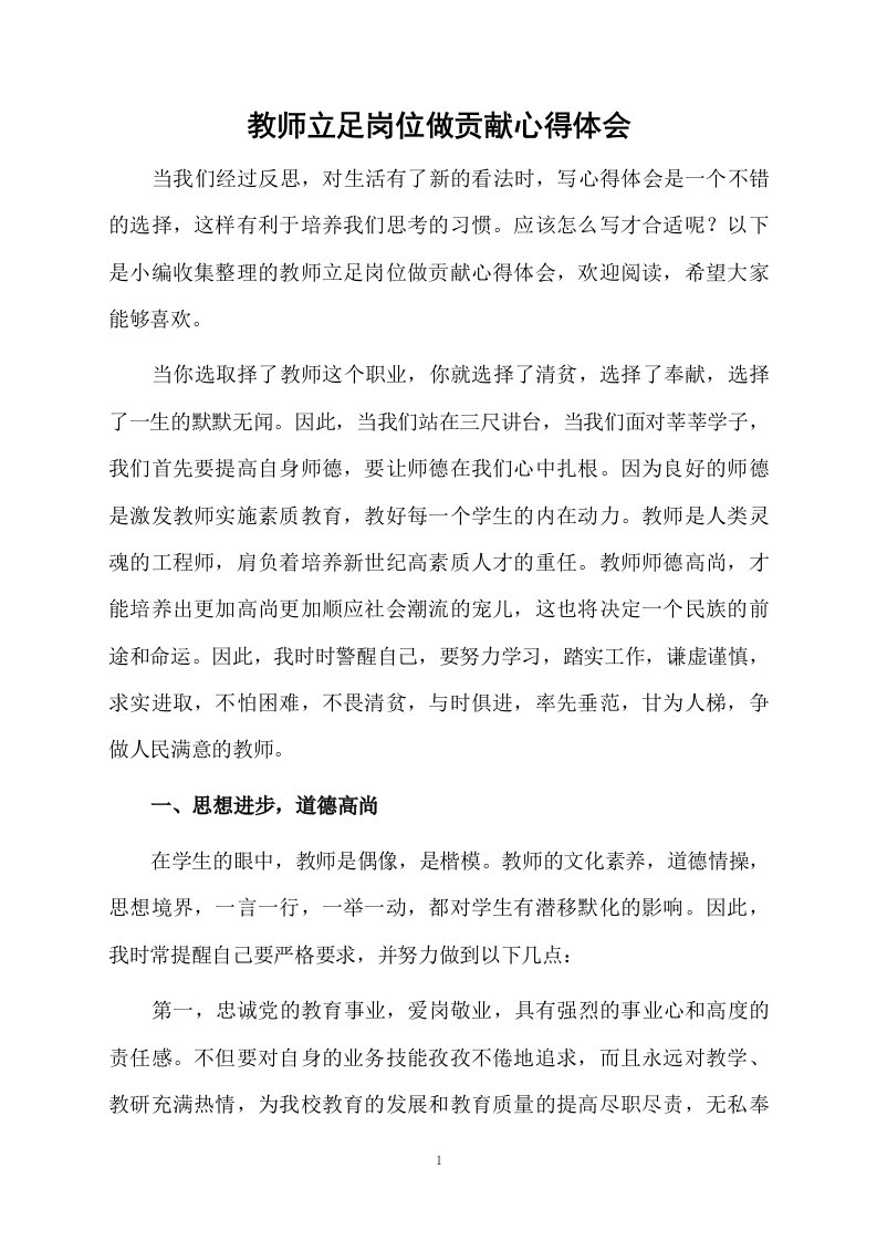 教师立足岗位做贡献心得体会