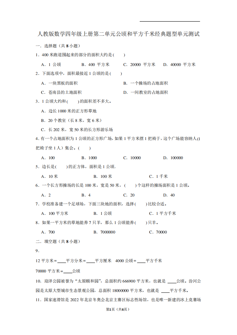 人教版数学四年级上册第二单元公顷和平方千米经典题型单元测试(含答