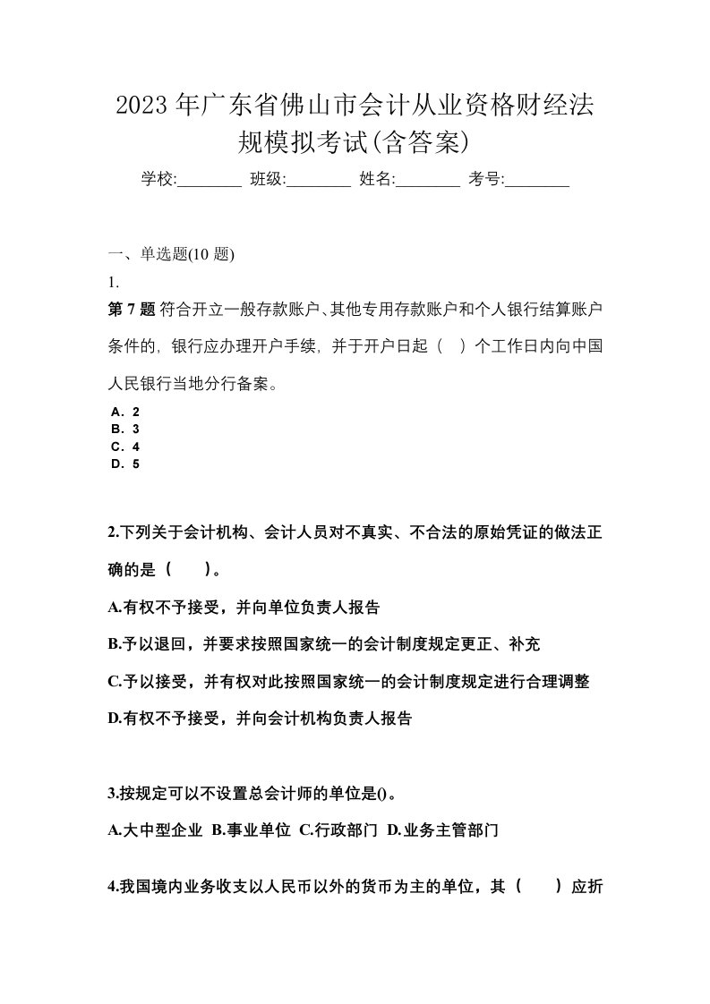 2023年广东省佛山市会计从业资格财经法规模拟考试含答案