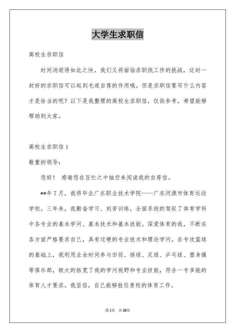 大学生求职信精选9