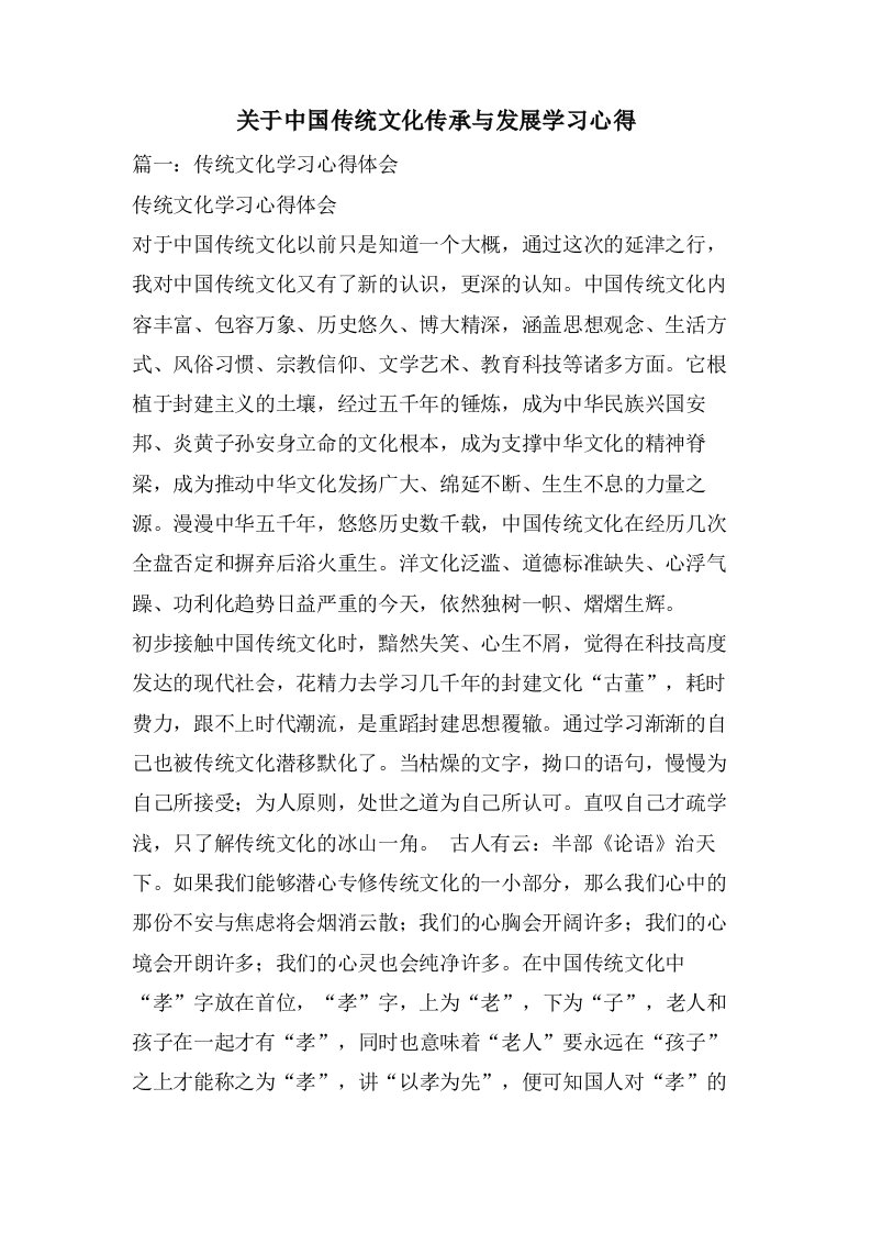 关于中国传统文化传承与发展学习心得