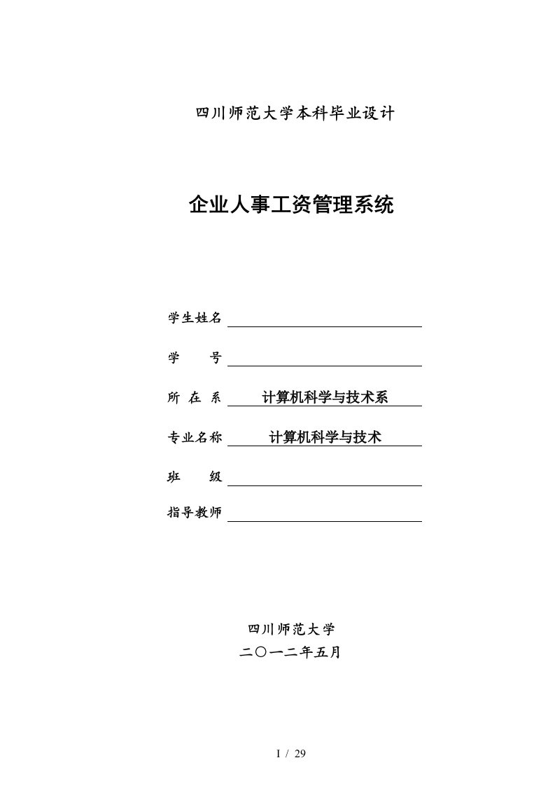 企业人事工资管理系统毕业设计