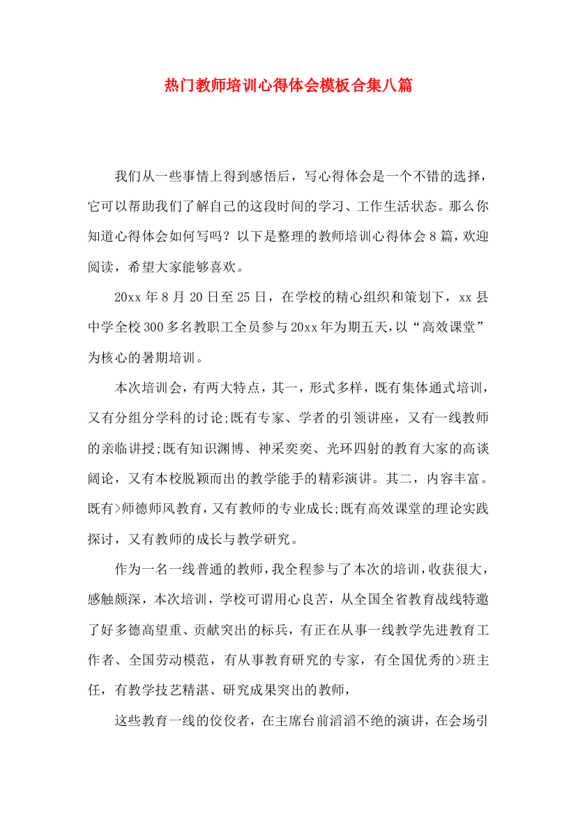 热门教师培训心得体会模板合集八篇