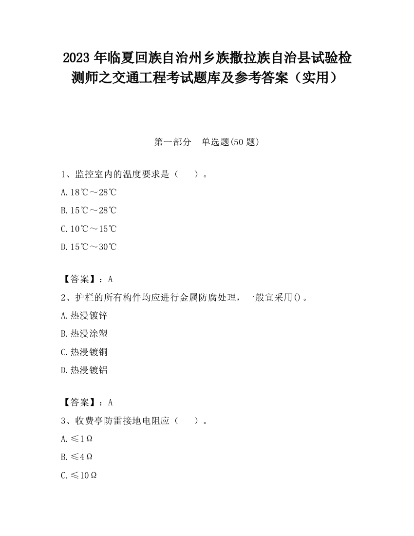 2023年临夏回族自治州乡族撒拉族自治县试验检测师之交通工程考试题库及参考答案（实用）