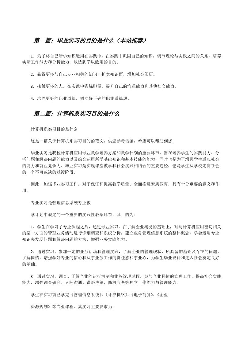 毕业实习的目的是什么（本站推荐）[修改版]