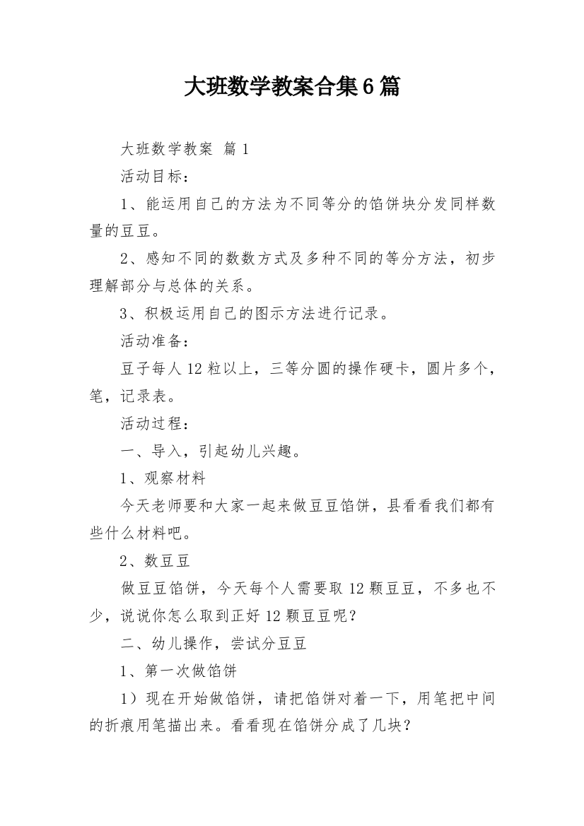 大班数学教案合集6篇