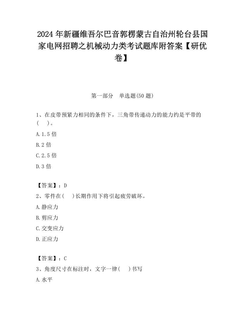 2024年新疆维吾尔巴音郭楞蒙古自治州轮台县国家电网招聘之机械动力类考试题库附答案【研优卷】