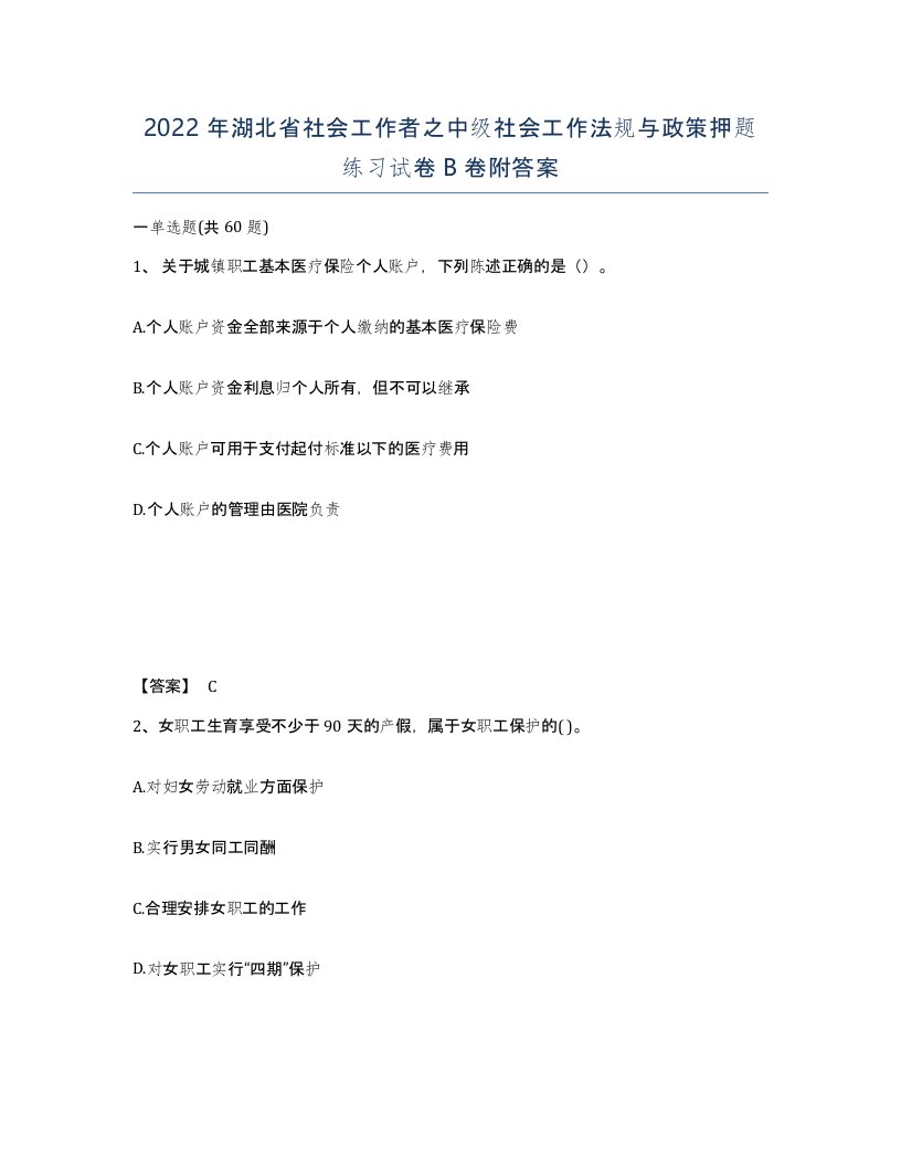 2022年湖北省社会工作者之中级社会工作法规与政策押题练习试卷B卷附答案