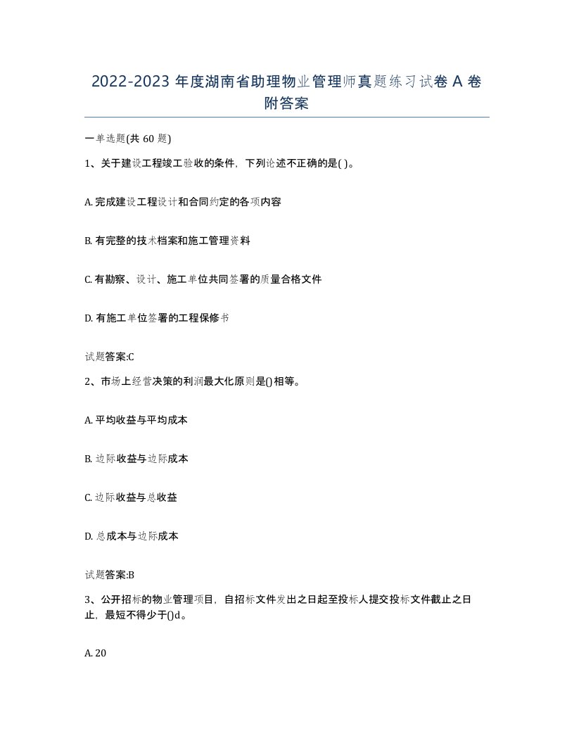 2022-2023年度湖南省助理物业管理师真题练习试卷A卷附答案