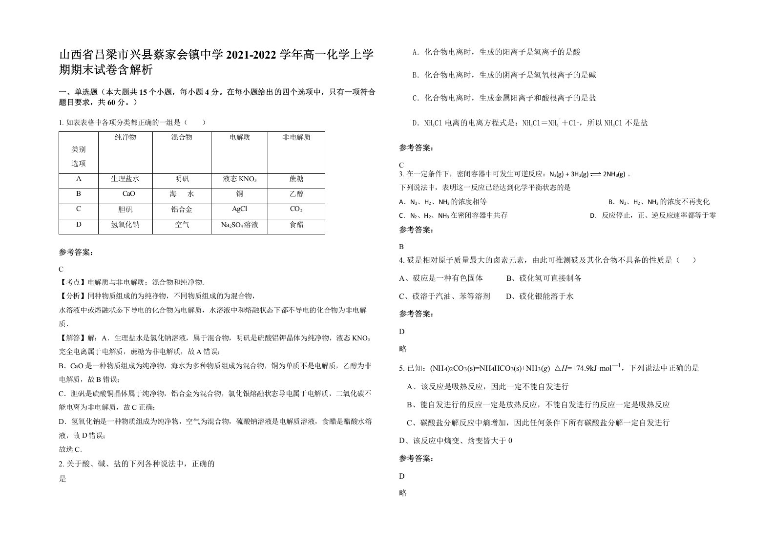 山西省吕梁市兴县蔡家会镇中学2021-2022学年高一化学上学期期末试卷含解析