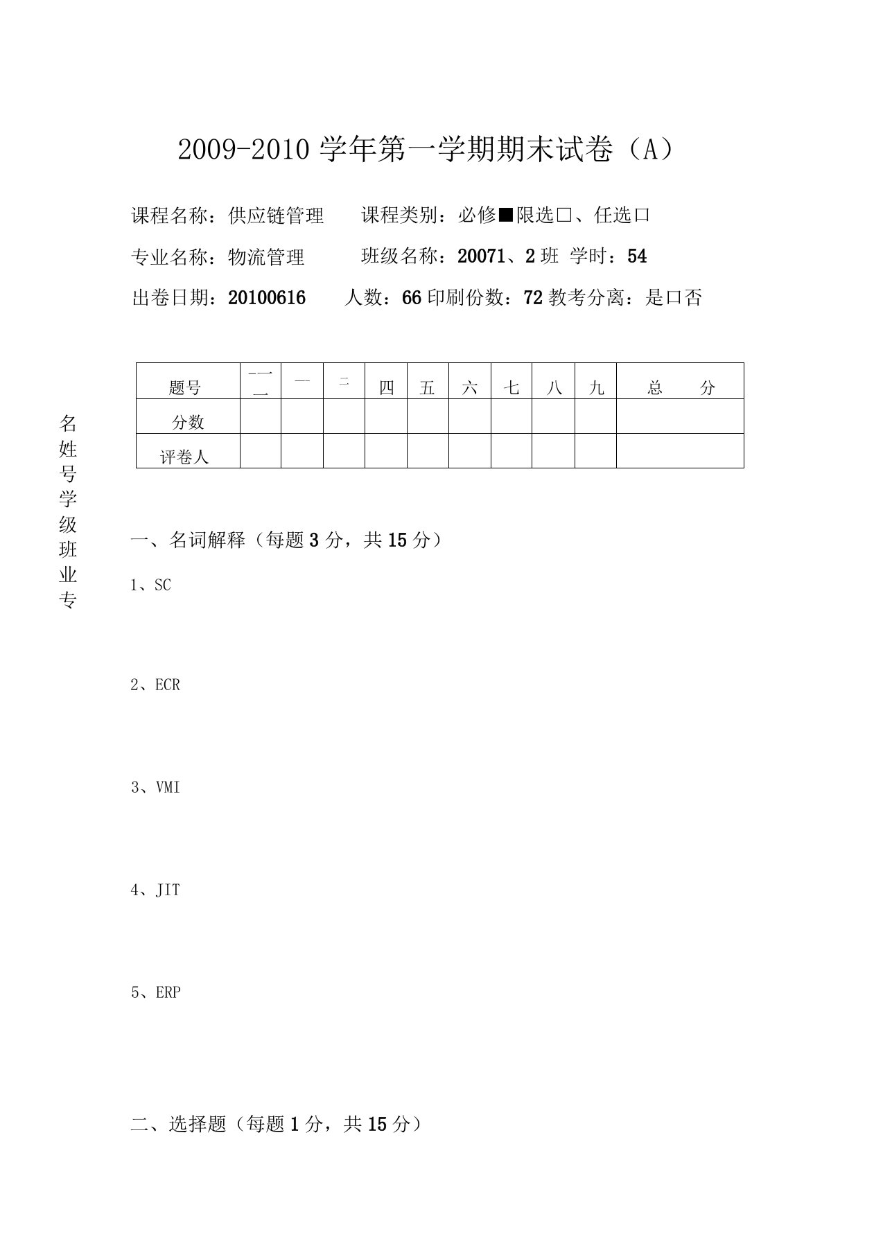 供应链管理试卷A(含答案)