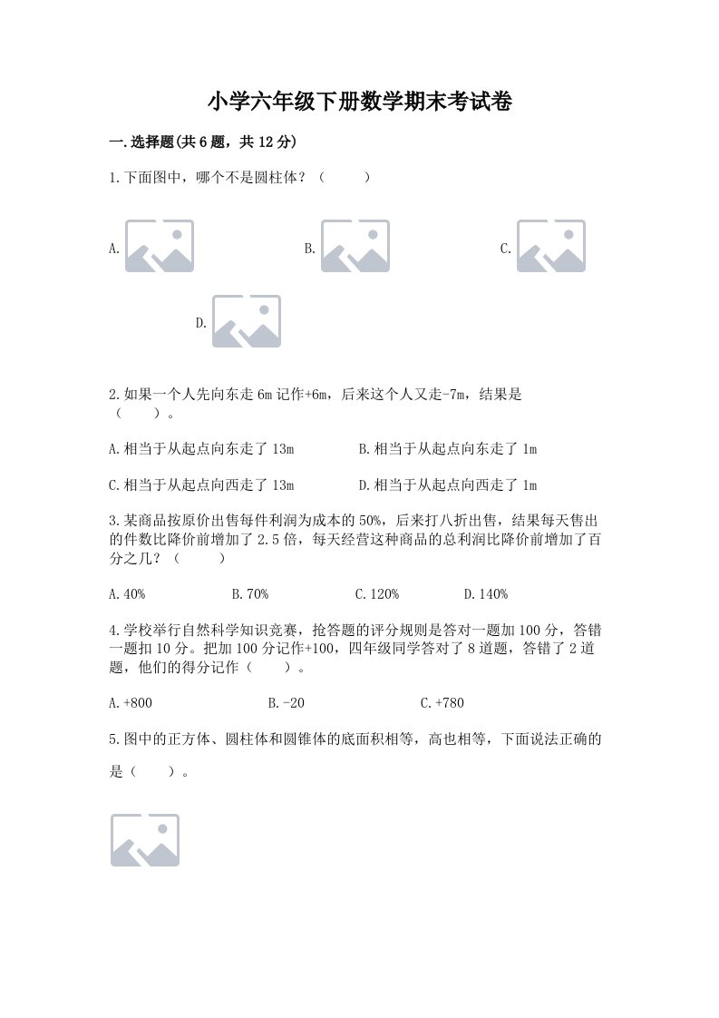 小学六年级下册数学期末考试卷含答案（模拟题）