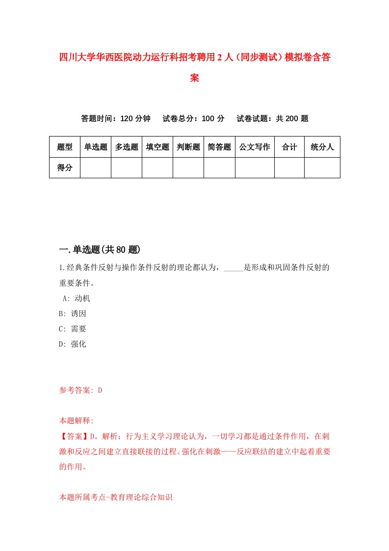 四川大学华西医院动力运行科招考聘用2人同步测试模拟卷含答案5